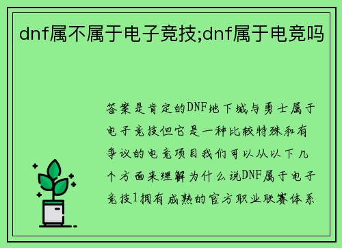 dnf属不属于电子竞技;dnf属于电竞吗