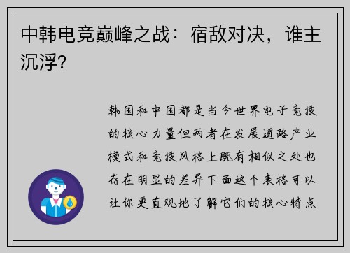 中韩电竞巅峰之战：宿敌对决，谁主沉浮？