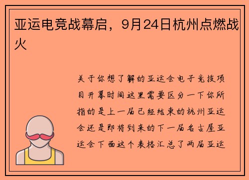 亚运电竞战幕启，9月24日杭州点燃战火