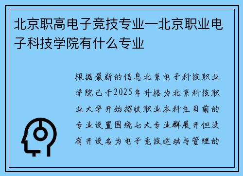 北京职高电子竞技专业—北京职业电子科技学院有什么专业