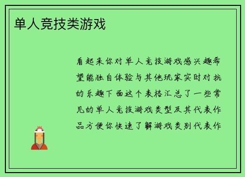 单人竞技类游戏