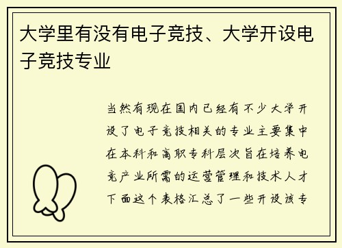 大学里有没有电子竞技、大学开设电子竞技专业