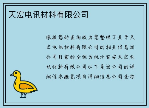 天宏电讯材料有限公司