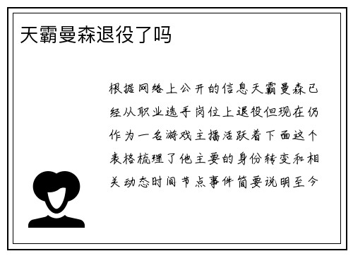 天霸曼森退役了吗