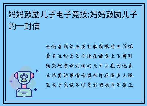 妈妈鼓励儿子电子竞技;妈妈鼓励儿子的一封信